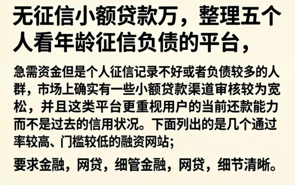无征信小额贷款万，整理五个不看年龄征信负债的平台
