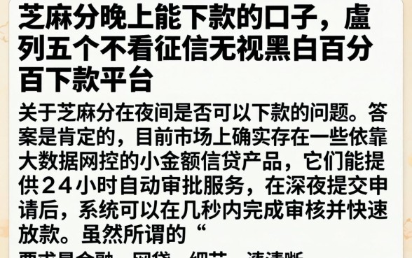 芝麻分晚上能下款的口子，胪列五个不看征信无视黑白百分百下款平台