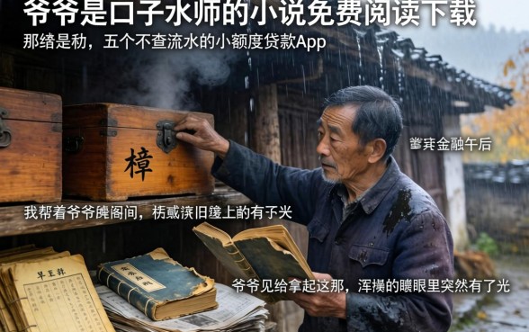 爷爷是口子水师的小说免费阅读下载，详尽说明五个不查流水的小额度贷款app