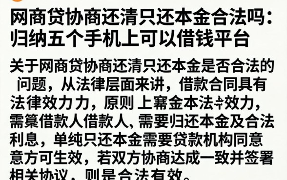 网商贷协商还清只还本金合法吗，归纳五个手机上可以借钱的平台
