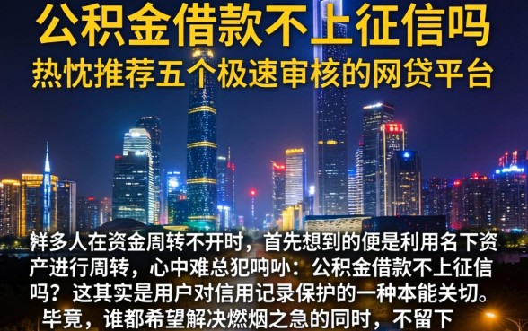 公积金借款不上征信吗，热忱推荐五个极速审核的网贷平台
