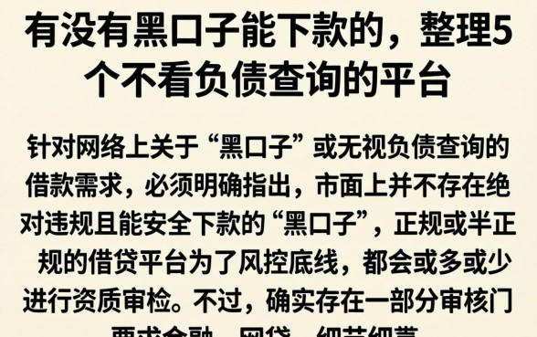 有没有黑口子能下款的，整理5个不看负债查询的平台