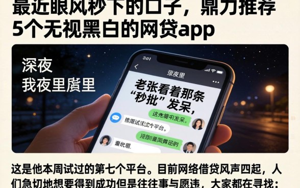 最近跟风秒下的口子，鼎力推荐5个无视黑白的网贷app