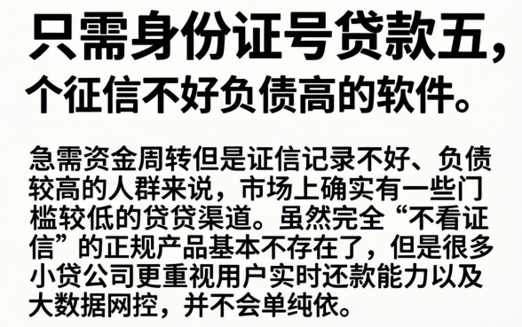 只需身份证号贷款，详细阐述五个征信不好负债高的软件