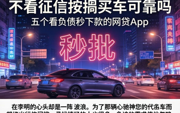 不看征信按揭买车可靠吗，概括五个不看负债秒下款的网贷app