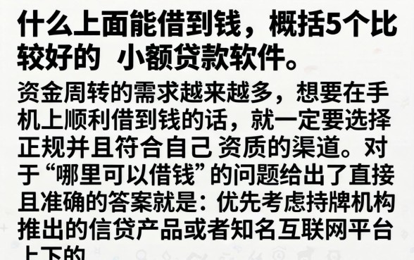 什么上面能借到钱，概括5个比较好的小额贷款软件