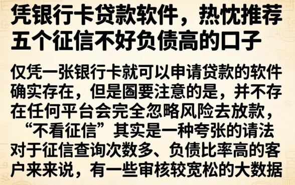 凭银行卡贷款软件，热忱推荐五个征信不好负债高的口子