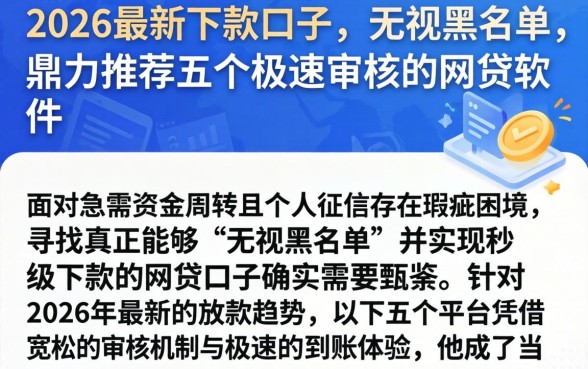 2026最新下款口子 无视黑名单，鼎力推荐五个极速审核的网贷软件