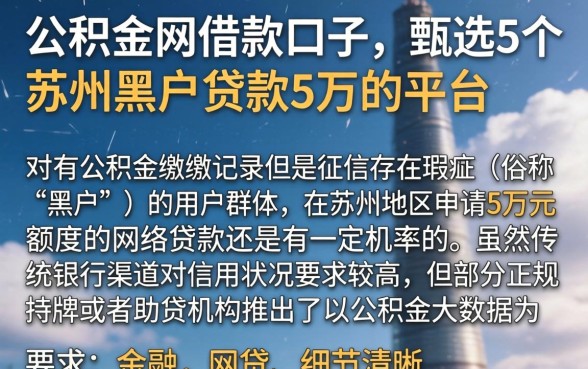 公积金网借款口子,甄选5个苏州黑户贷款5万的平台