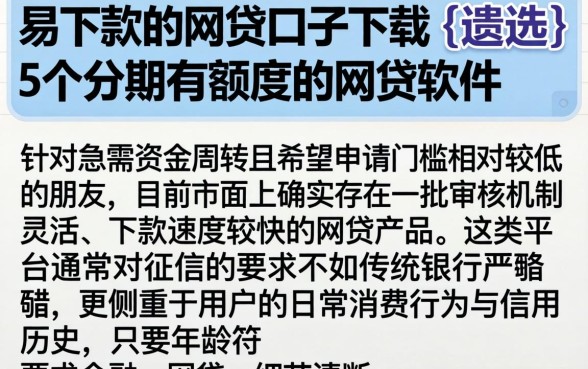 易下款的网贷口子下载，遴选5个分期有额度的网贷软件