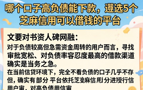哪个口子高负债能下款，遴选5个芝麻信用可以借钱的平台