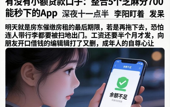 有没有小额贷款口子，整合5个芝麻分700能秒下的app