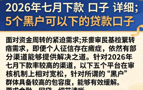 2026年七月下款的口子，详尽说明5个黑户可以下的贷款口子