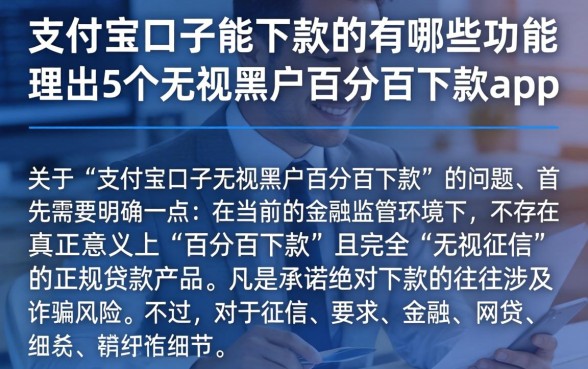 支付宝口子能下款的有哪些功能，理出5个无视黑户百分百下款app