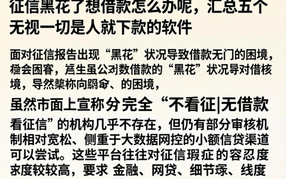 征信黑花了想借款怎么办呢，汇总五个无视一切是人就下款的软件