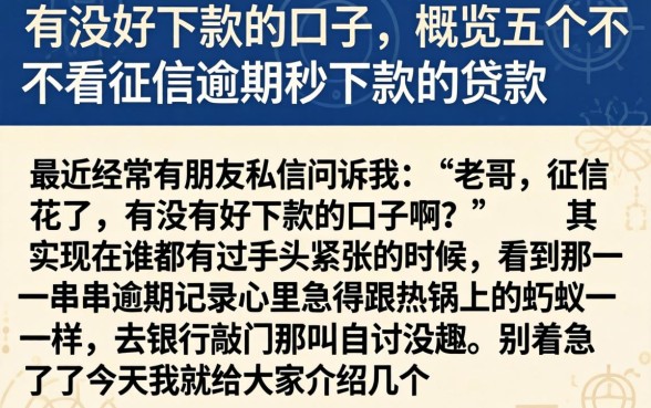 有没好下款的口子，概览五个不看征信逾期秒下款的贷款