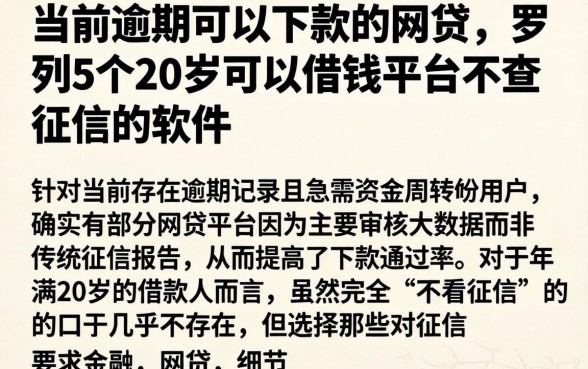 当前逾期可以下款的网贷，罗列5个20岁可以借钱平台不查征信的软件
