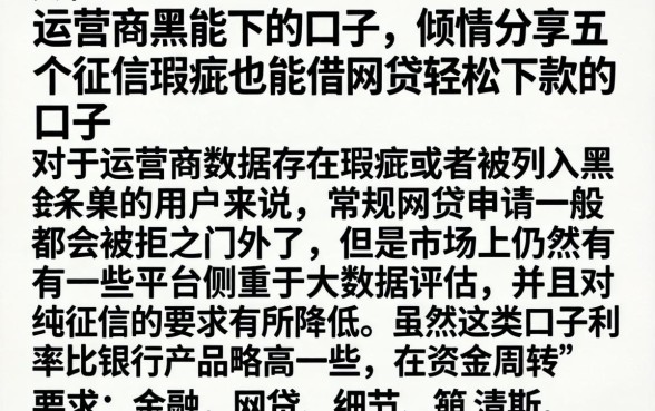 运营商黑能下的口子，倾情分享五个征信瑕疵也能借网贷轻松下款的口子