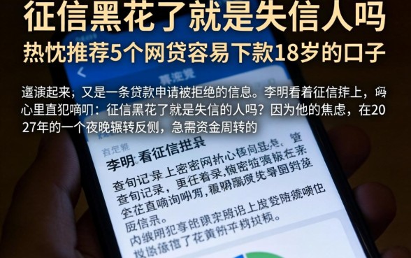征信黑花了就是失信人吗，热忱推荐5个网贷容易下款18岁的口子