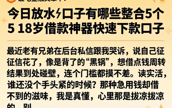 今日放水的口子有哪些，整合5个18岁借款神器快速下款口子