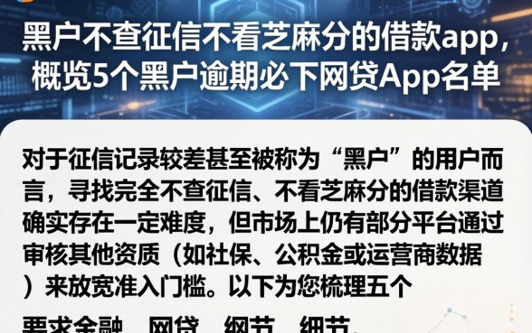 黑户不查征信不看芝麻分的借款app，概览5个黑户逾期必下网贷app名单