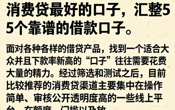 消费贷最好的口子，汇整5个靠谱的借款口子
