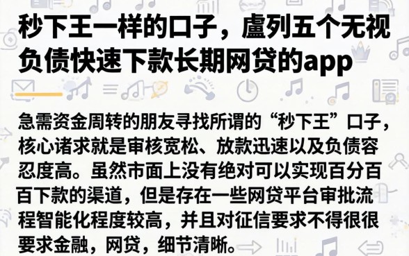 秒下王一样的口子，胪列五个无视负债快速下款长期网贷的app