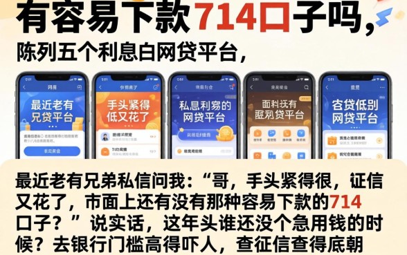 有容易下款的714口子吗，陈列五个利息低的网贷平台