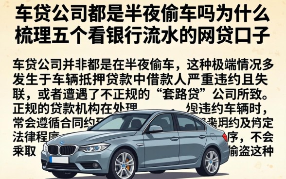 车贷公司都是半夜偷车吗为什么，梳理五个看银行流水的网贷口子