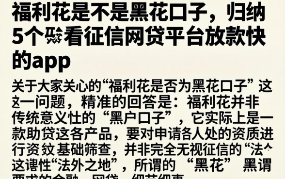 福利花是不是黑花口子，归纳5个不看征信网贷平台放款快的app