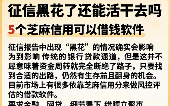 征信黑花了还能活下去吗，详尽说明5个芝麻信用可以借钱的软件