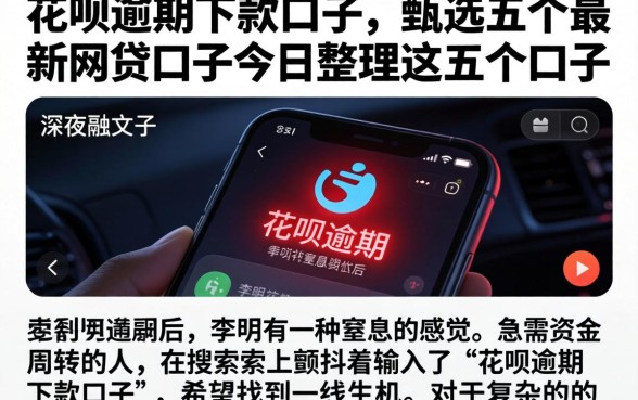 花呗逾期下款的口子，甄选五个最新网贷口子今日整理这五个口子