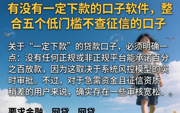有没有一定下款的口子软件，整合五个低门槛不查征信的口子