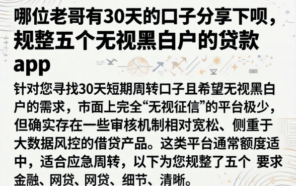 哪位老哥有30天的口子分享下呗，规整五个无视黑白户的贷款app