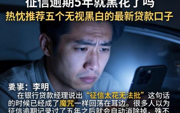 征信逾期5年就黑花了吗,热忱推荐五个无视黑白的最新贷款口子