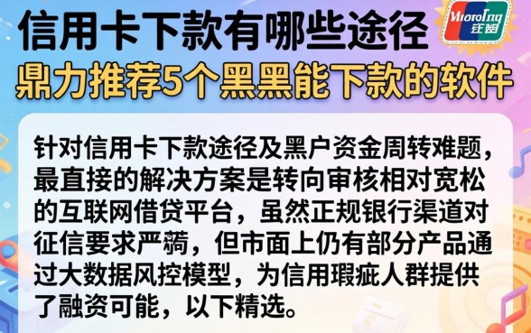 信用卡下款有哪些途径,鼎力推荐5个黑户能下款的软件