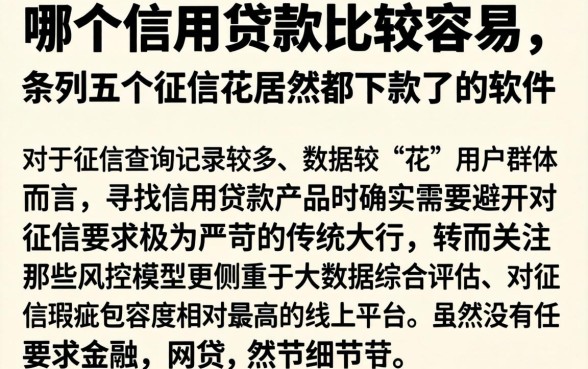 哪个信用贷款比较容易，条列五个征信花居然都下款了的软件