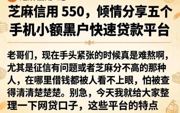 芝麻信用 550，倾情分享五个手机小额黑户快速贷款平台