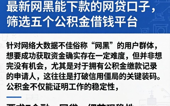 最新网黑能下款的网贷口子，筛选五个公积金借钱平台