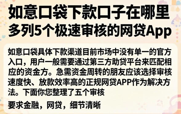 如意口袋下款口子在哪里，条列5个极速审核的网贷app