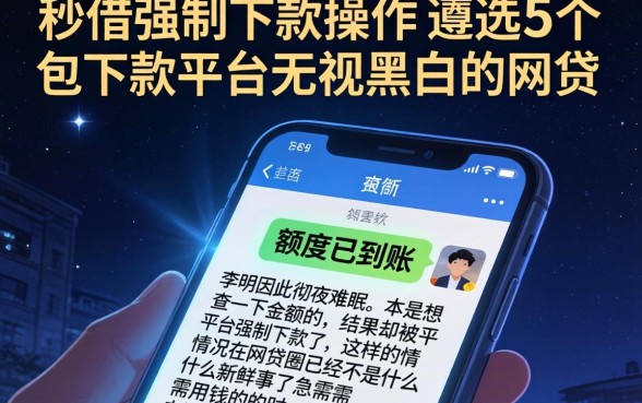 秒借强制下款操作，遴选5个包下款平台无视黑白的网贷