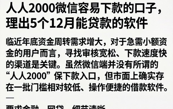 人人2000微信容易下款的口子，理出5个12月能贷款的软件