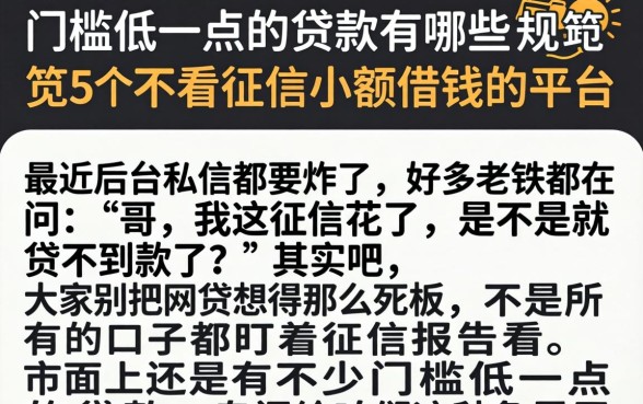 门槛低一点的贷款有哪些，规整5个不看征信小额借钱的平台