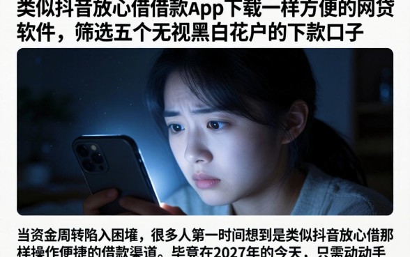 类似抖音放心借借款app下载一样方便的网贷软件，筛选五个无视黑白花户的下款口子