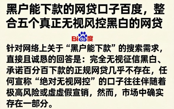 黑户能下款的网贷口子百度，整合五个真正无视风控黑白的网贷