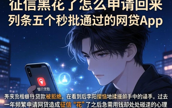 征信黑花了怎么申请回来，条列五个秒批通过的网贷app