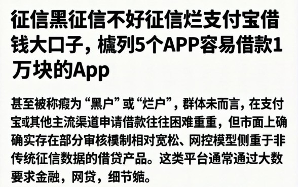 征信黑征信不好征信烂支付宝借钱大口子，胪列5个APP容易借款1万块的app