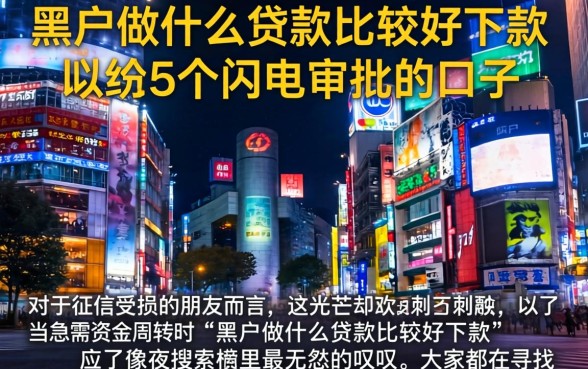 黑户做什么贷款比较好下款，归纳5个闪电审批的口子