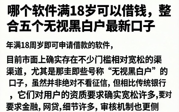 哪个软件满18岁可以借钱，整合五个无视黑白户最新口子