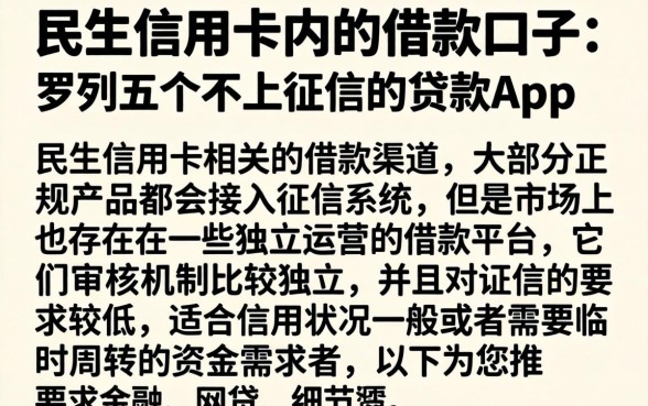 民生信用卡内的借款口子，罗列五个不上征信的贷款app